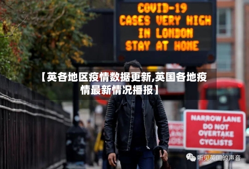 【英各地区疫情数据更新,英国各地疫情最新情况播报】-第2张图片