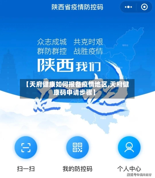 【天府健康如何报备疫情地区,天府健康码申请步骤】