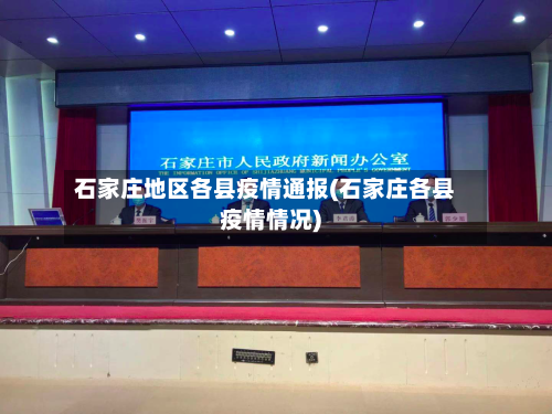石家庄地区各县疫情通报(石家庄各县疫情情况)-第2张图片