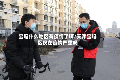 宝坻什么地区有疫情了啊/天津宝坻区现在疫情严重吗-第2张图片