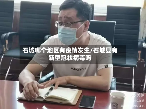 石城哪个地区有疫情发生/石城县有新型冠状病毒吗-第2张图片