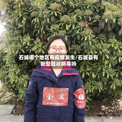 石城哪个地区有疫情发生/石城县有新型冠状病毒吗