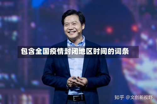 包含全国疫情封闭地区时间的词条-第2张图片