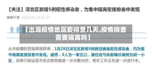 【出现疫情地区要排查几天,疫情排查需要隔离吗】