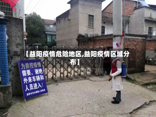 【益阳疫情危险地区,益阳疫情区域分布】-第2张图片