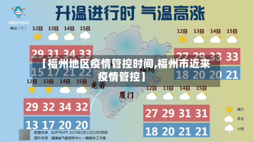 【福州地区疫情管控时间,福州市近来疫情管控】