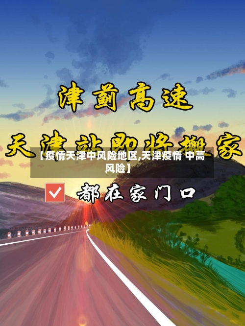 【疫情天津中风险地区,天津疫情 中高风险】-第3张图片