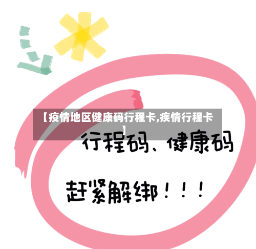 【疫情地区健康码行程卡,疾情行程卡】