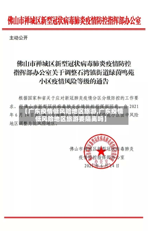 【广东疫情低风险地区旅游,广东疫情低风险地区旅游要隔离吗】