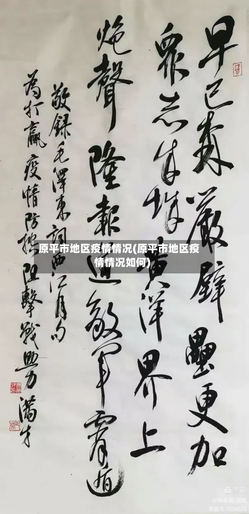 原平市地区疫情情况(原平市地区疫情情况如何)