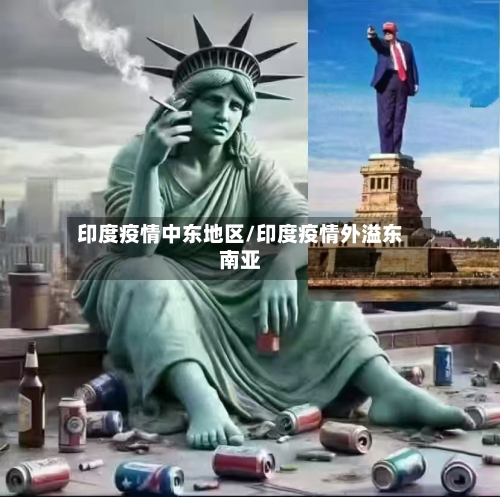 印度疫情中东地区/印度疫情外溢东南亚-第3张图片