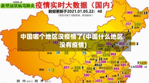 中国哪个地区没疫情了(中国什么地区没有疫情)