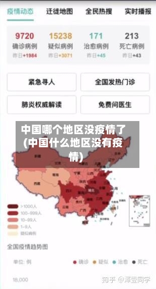 中国哪个地区没疫情了(中国什么地区没有疫情)-第3张图片