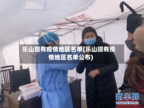 乐山现有疫情地区名单(乐山现有疫情地区名单公布)-第2张图片