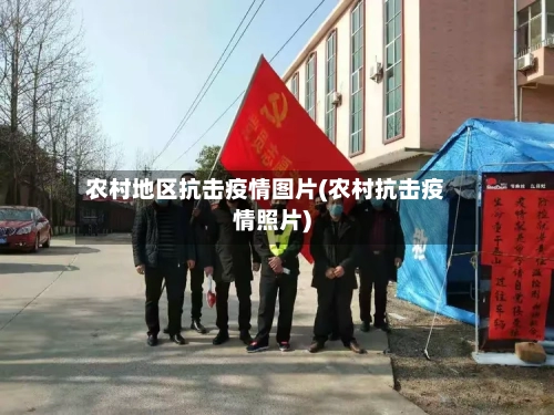 农村地区抗击疫情图片(农村抗击疫情照片)-第2张图片