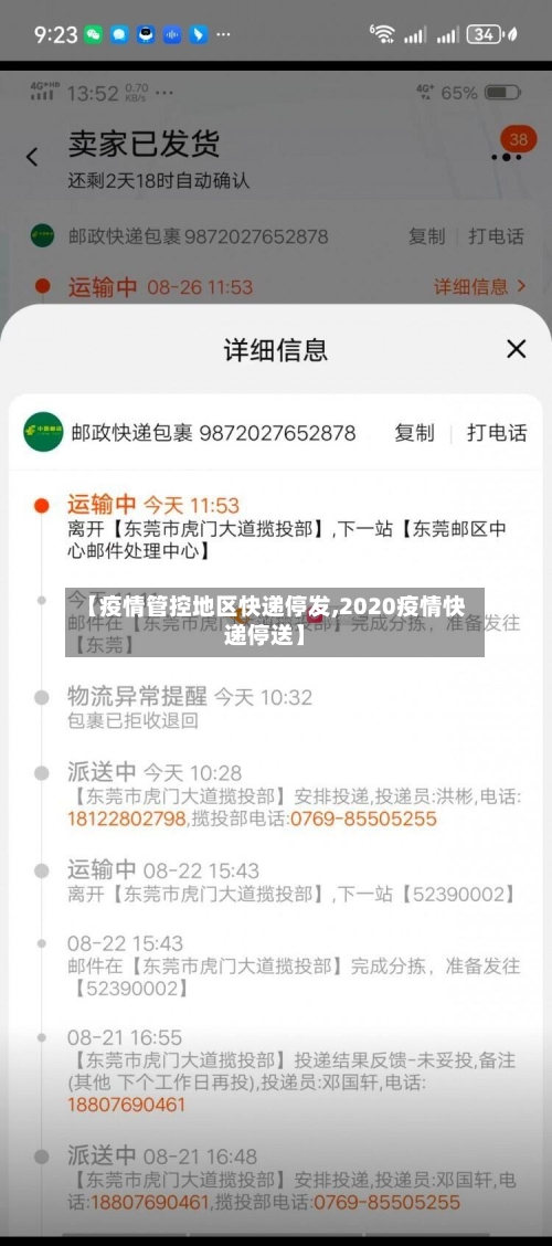 【疫情管控地区快递停发,2020疫情快递停送】-第3张图片