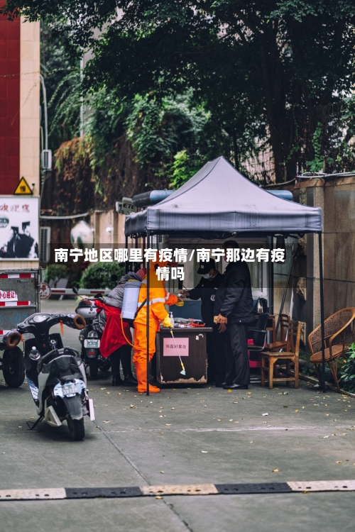 南宁地区哪里有疫情/南宁那边有疫情吗