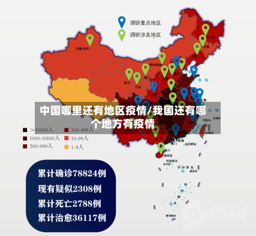 中国哪里还有地区疫情/我国还有哪个地方有疫情-第3张图片