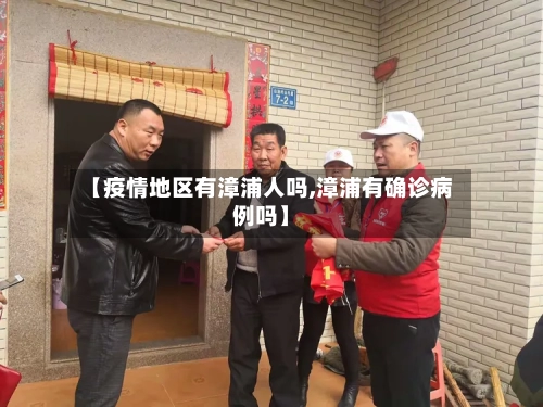 【疫情地区有漳浦人吗,漳浦有确诊病例吗】-第2张图片