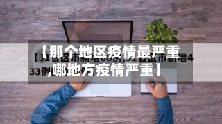 【那个地区疫情最严重,哪地方疫情严重】-第3张图片