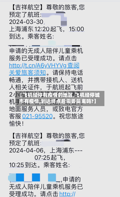 【飞机经停有疫情的地区,飞机经停城市有疫情,到达终点后需要隔离吗?】