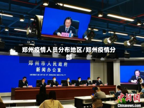郑州疫情人员分布地区/郑州疫情分部-第3张图片