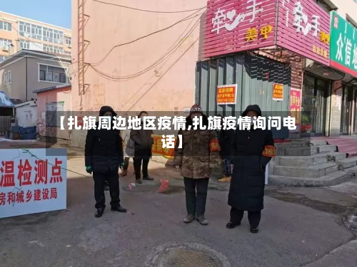 【扎旗周边地区疫情,扎旗疫情询问电话】