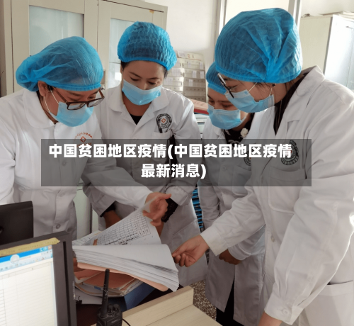 中国贫困地区疫情(中国贫困地区疫情最新消息)