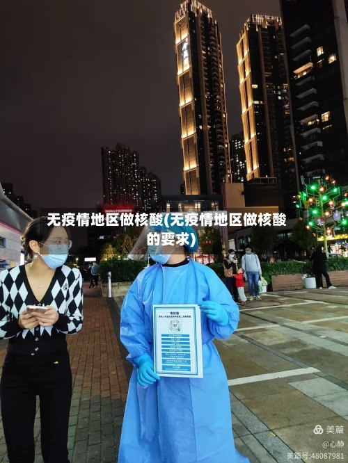 无疫情地区做核酸(无疫情地区做核酸的要求)-第2张图片