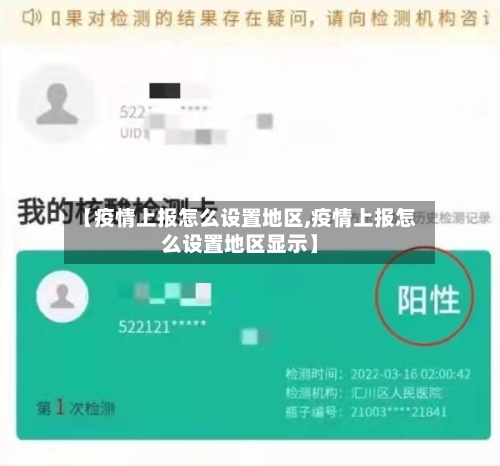 【疫情上报怎么设置地区,疫情上报怎么设置地区显示】-第2张图片