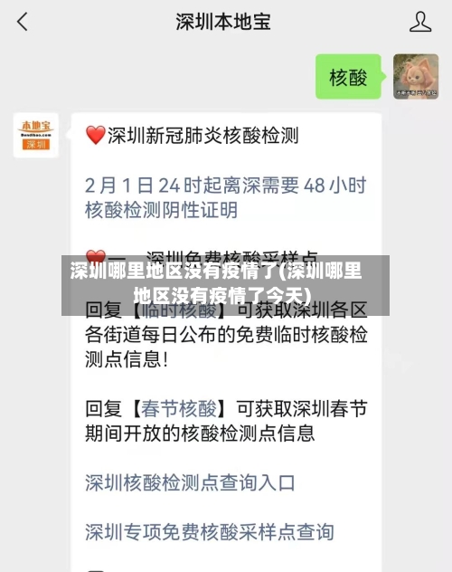 深圳哪里地区没有疫情了(深圳哪里地区没有疫情了今天)-第2张图片