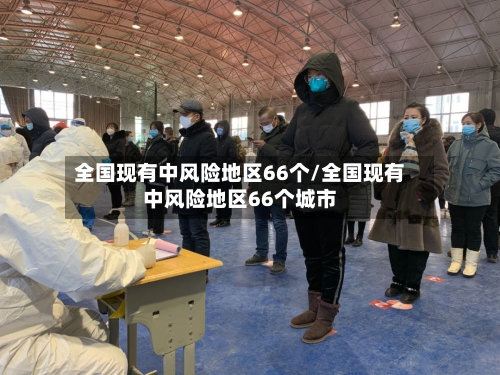 全国现有中风险地区66个/全国现有中风险地区66个城市