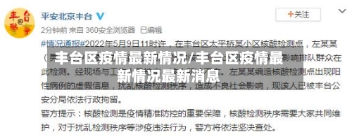 丰台区疫情最新情况/丰台区疫情最新情况最新消息