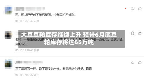 大豆豆粕库存继续上升 预计6月底豆粕库存将达65万吨