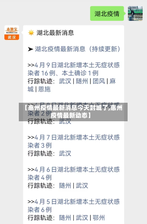 【惠州疫情最新消息今天封城了,惠州疫情最新动态】-第2张图片