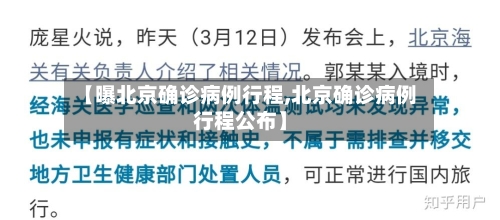 【曝北京确诊病例行程,北京确诊病例行程公布】-第2张图片