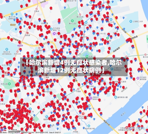 【哈尔滨新增4例无症状感染者,哈尔滨新增12例无症状病例】-第3张图片