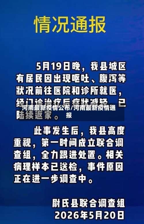 河南最新疫情公布/河南最新疫情通报-第3张图片
