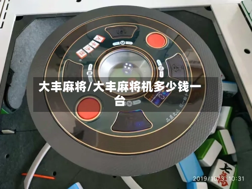 大丰麻将/大丰麻将机多少钱一台