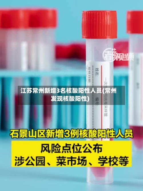 江苏常州新增3名核酸阳性人员(常州发现核酸阳性)