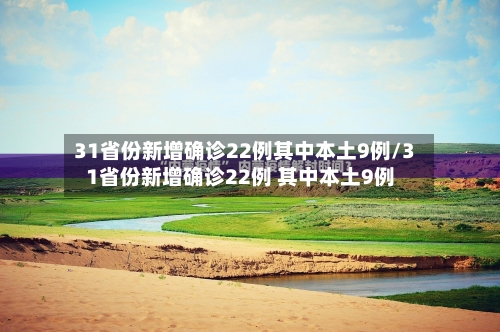 31省份新增确诊22例其中本土9例/31省份新增确诊22例 其中本土9例-第2张图片