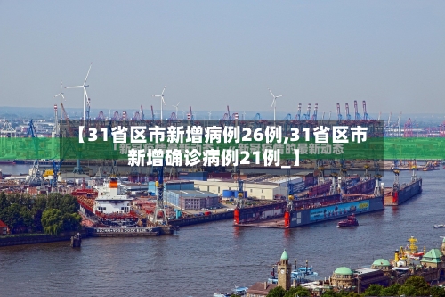 【31省区市新增病例26例,31省区市新增确诊病例21例_】-第3张图片