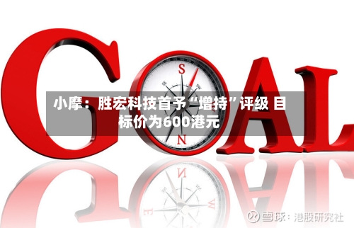 小摩：胜宏科技首予“增持”评级 目标价为600港元-第3张图片