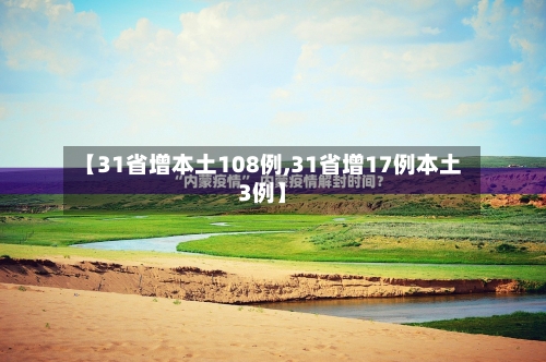 【31省增本土108例,31省增17例本土3例】-第3张图片