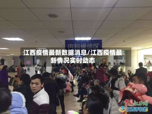 江西疫情最新数据消息/江西疫情最新情况实时动态