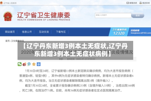 【辽宁丹东新增3例本土无症状,辽宁丹东新增3例本土无症状病例】-第2张图片