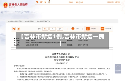 【吉林市新增1例,吉林市新增一例】