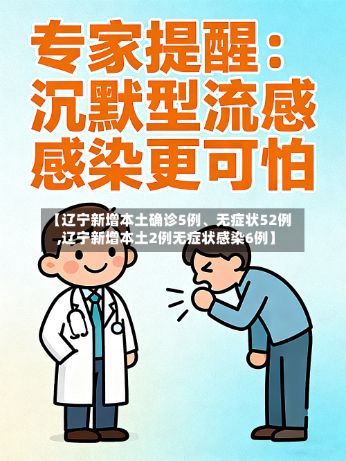 【辽宁新增本土确诊5例、无症状52例,辽宁新增本土2例无症状感染6例】-第2张图片