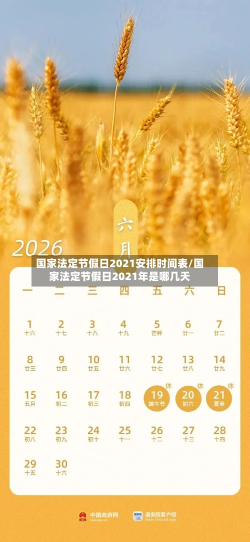 国家法定节假日2021安排时间表/国家法定节假日2021年是哪几天-第2张图片