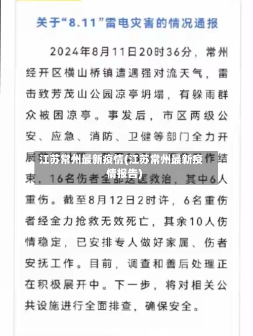 江苏常州最新疫情(江苏常州最新疫情报告)-第3张图片
